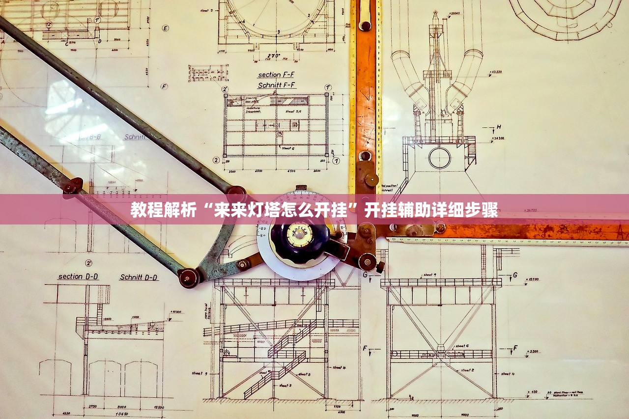 教程解析“来来灯塔怎么开挂”开挂辅助详细步骤