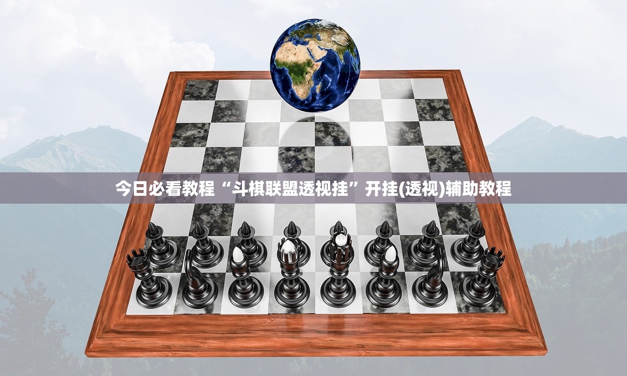 今日必看教程“斗棋联盟透视挂”开挂(透视)辅助教程