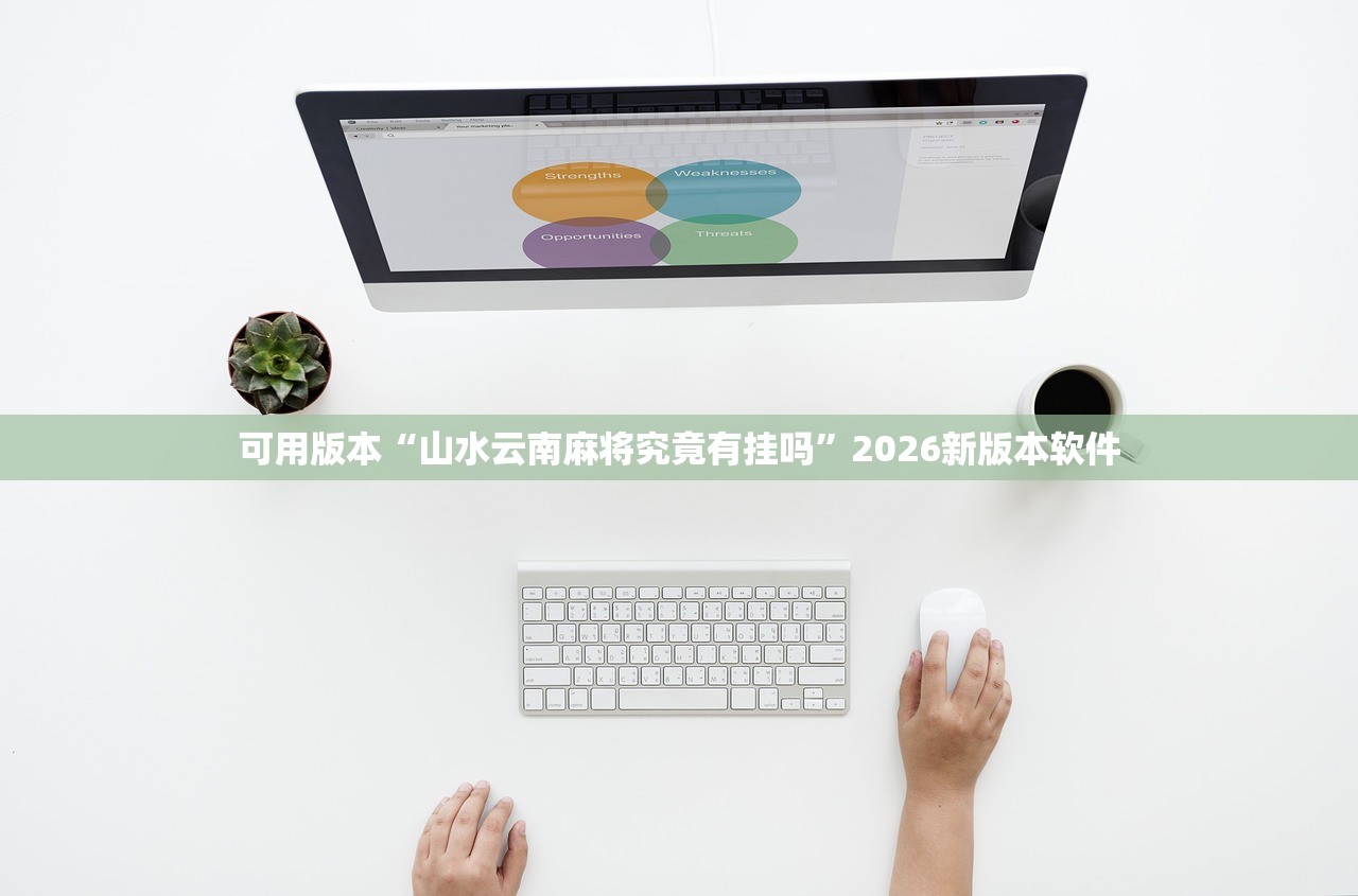 可用版本“山水云南麻将究竟有挂吗”2026新版本软件