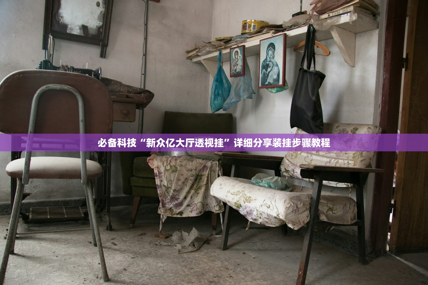 必备科技“新众亿大厅透视挂”详细分享装挂步骤教程