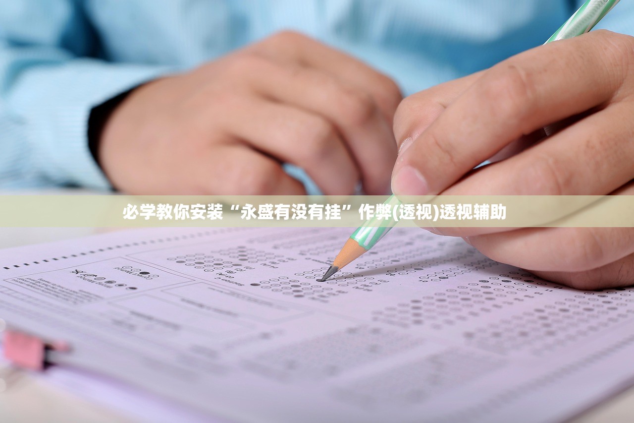 必学教你安装“永盛有没有挂	”作弊(透视)透视辅助 
