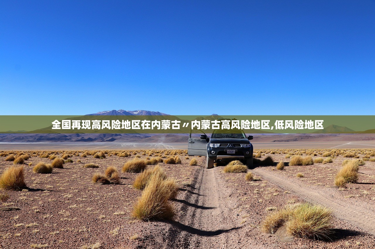全国再现高风险地区在内蒙古〃内蒙古高风险地区,低风险地区 全国再现高风险地区在内蒙古〃内蒙古高风险地区,低风险地区