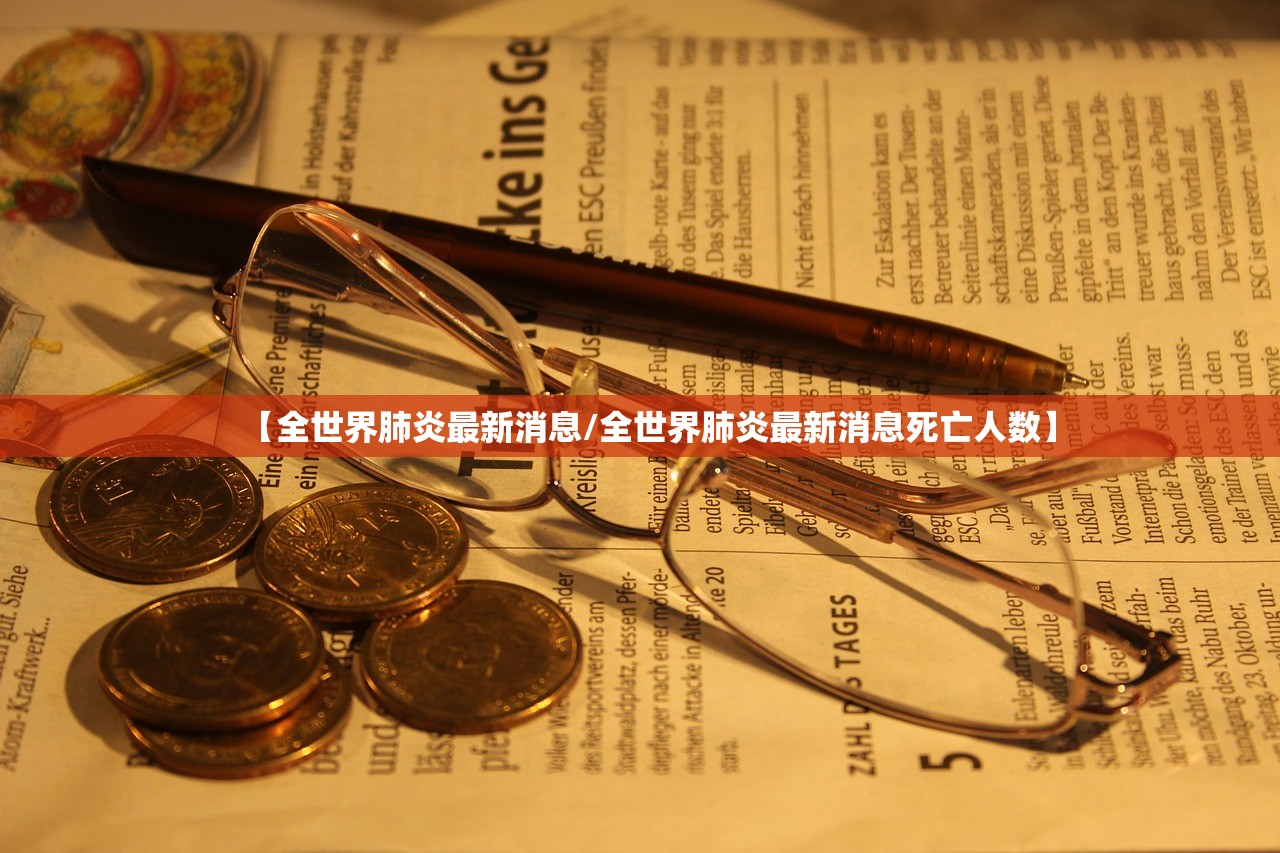 【全世界肺炎最新消息/全世界肺炎最新消息死亡人数】 【全世界肺炎最新消息/全世界肺炎最新消息死亡人数】