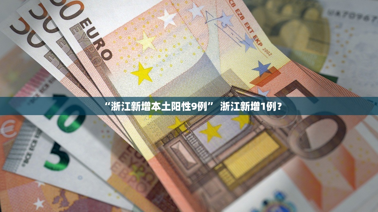 “浙江新增本土阳性9例” 浙江新增1例？