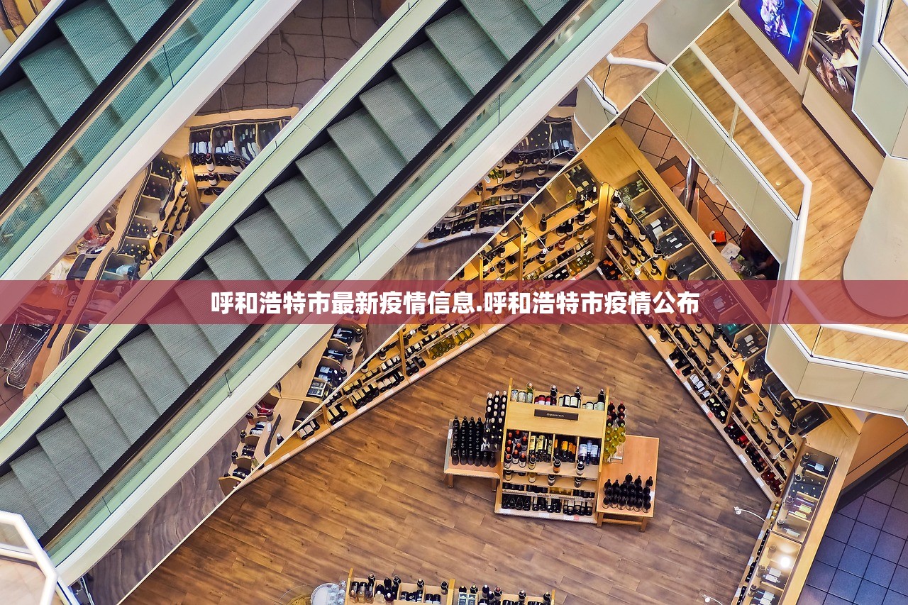 呼和浩特市最新疫情信息.呼和浩特市疫情公布