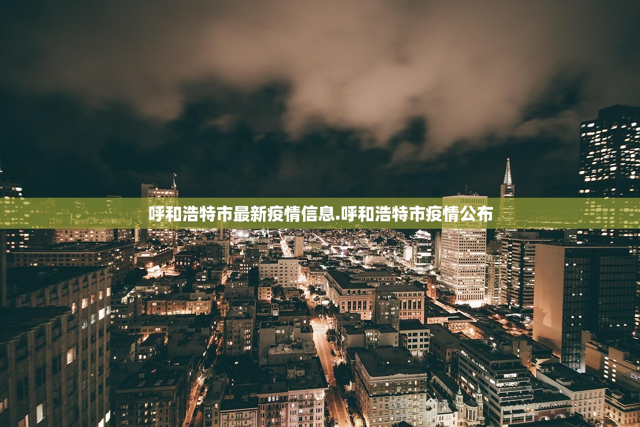 呼和浩特市最新疫情信息.呼和浩特市疫情公布