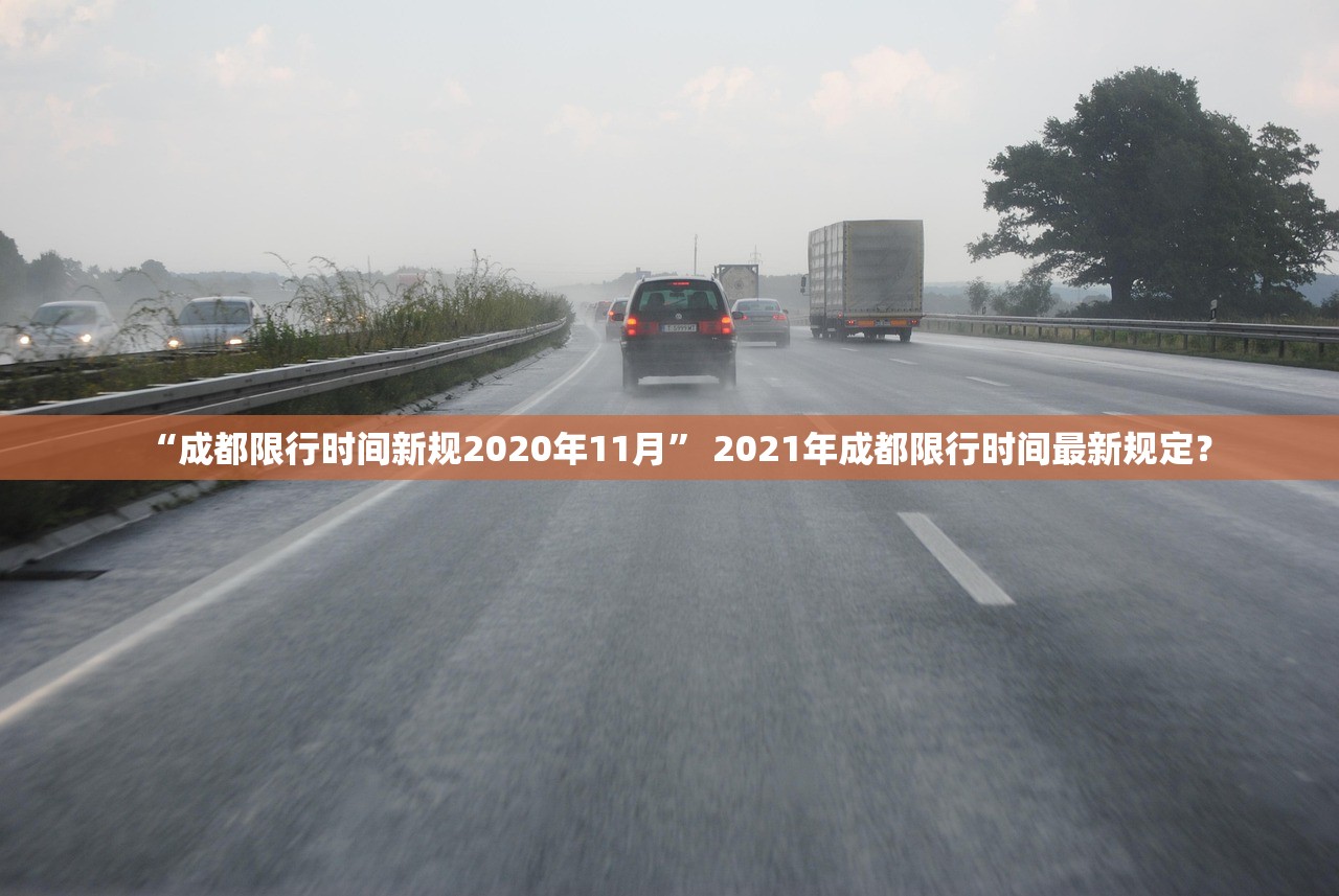 “成都限行时间新规2020年11月” 2021年成都限行时间最新规定？