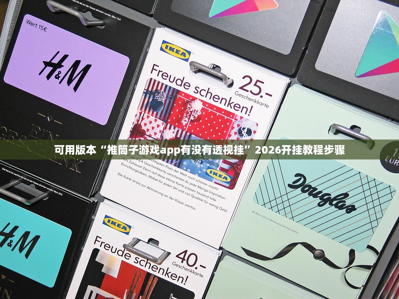可用版本“推筒子游戏app有没有透视挂”2026开挂教程步骤