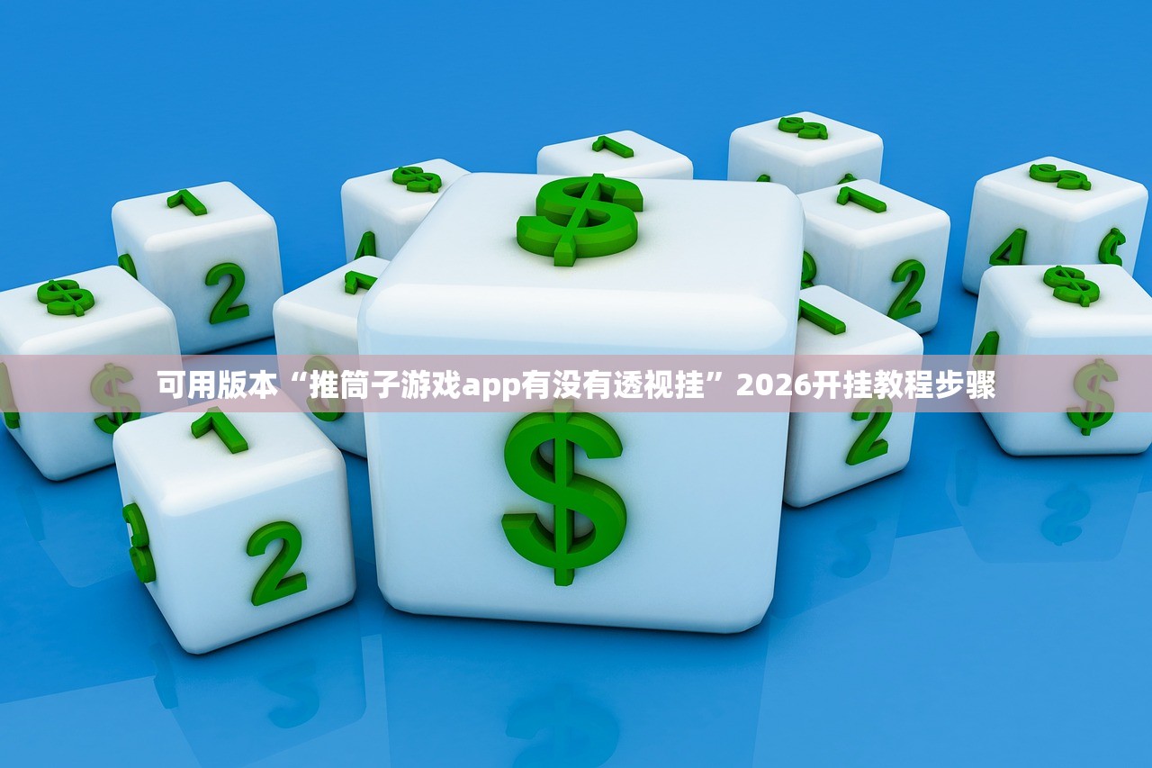 可用版本“推筒子游戏app有没有透视挂”2026开挂教程步骤
