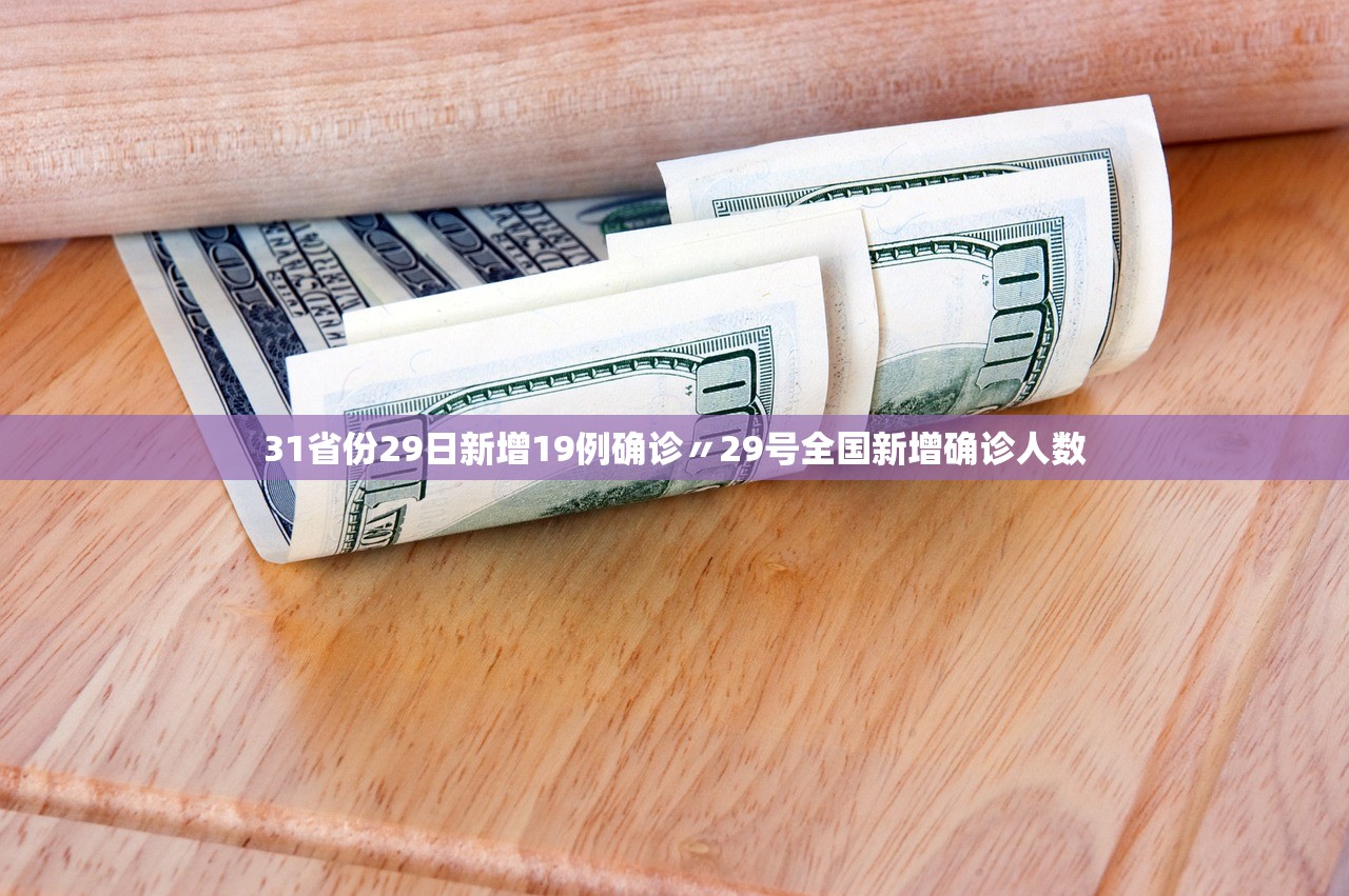 31省份29日新增19例确诊〃29号全国新增确诊人数 31省份29日新增19例确诊〃29号全国新增确诊人数