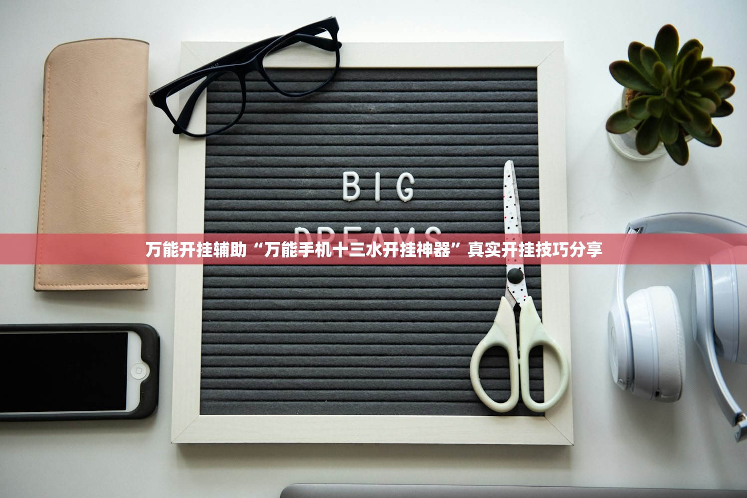 万能开挂辅助“万能手机十三水开挂神器”真实开挂技巧分享