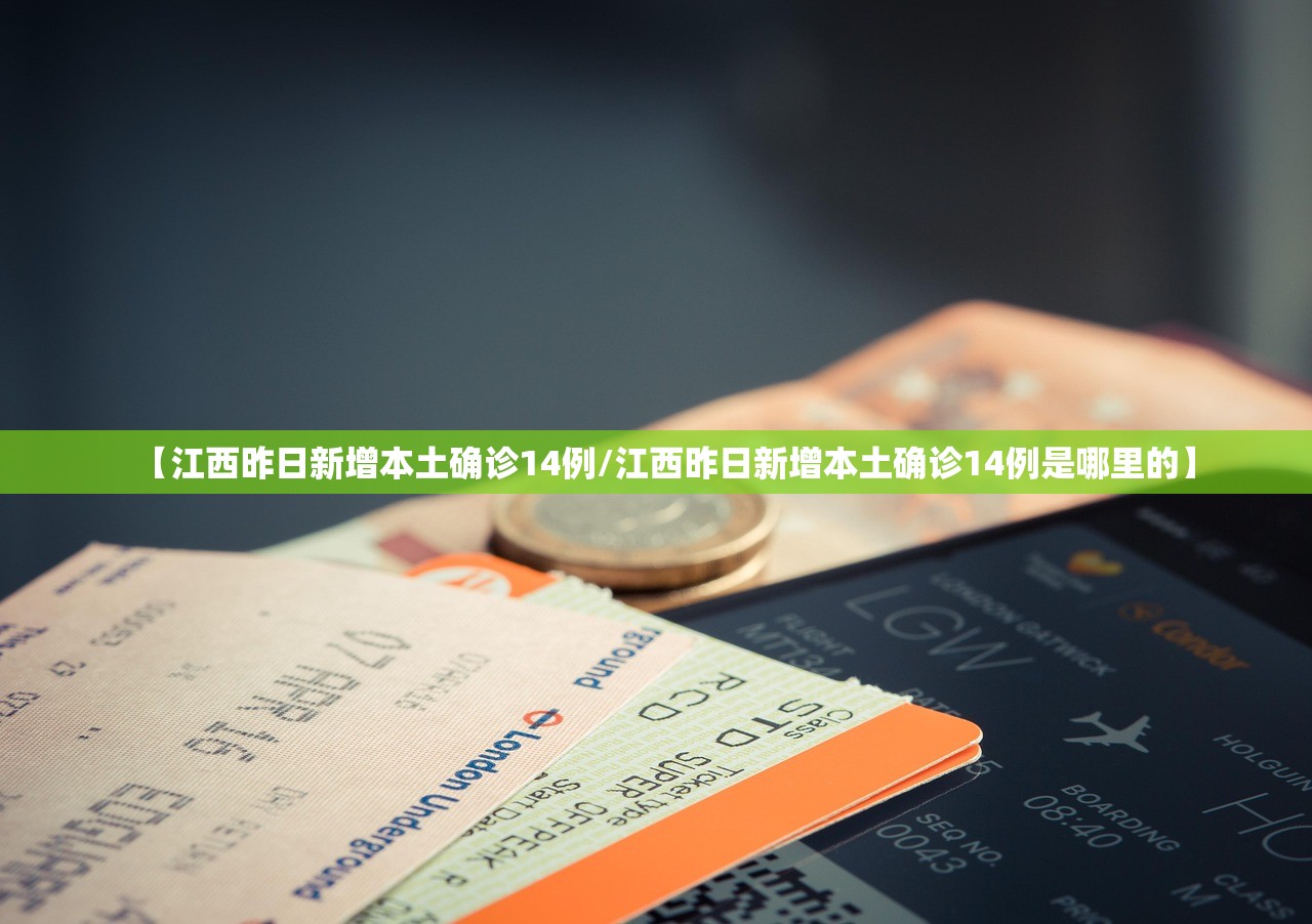 【江西昨日新增本土确诊14例/江西昨日新增本土确诊14例是哪里的】 【江西昨日新增本土确诊14例/江西昨日新增本土确诊14例是哪里的】