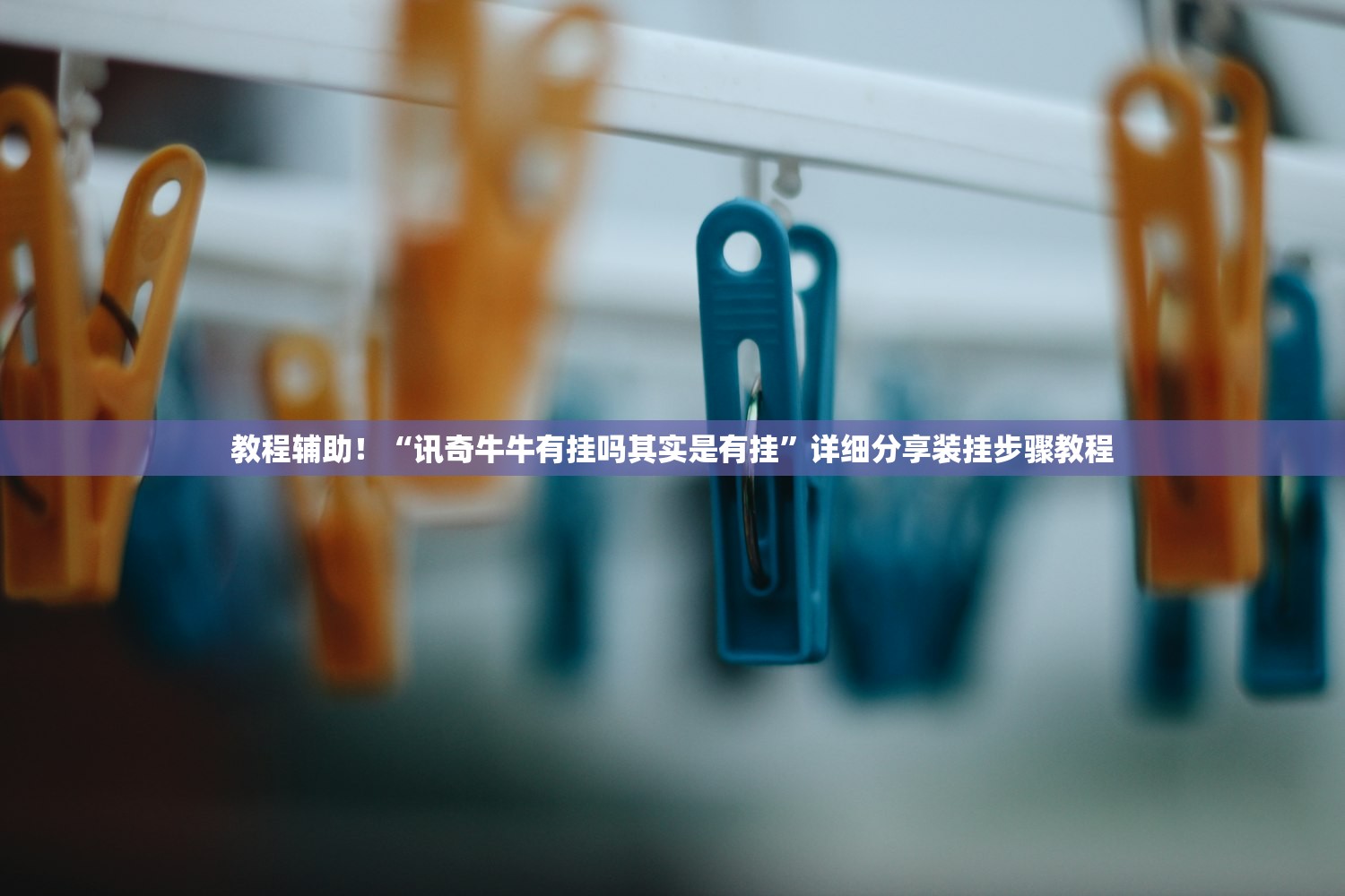 教程辅助！“讯奇牛牛有挂吗其实是有挂”详细分享装挂步骤教程