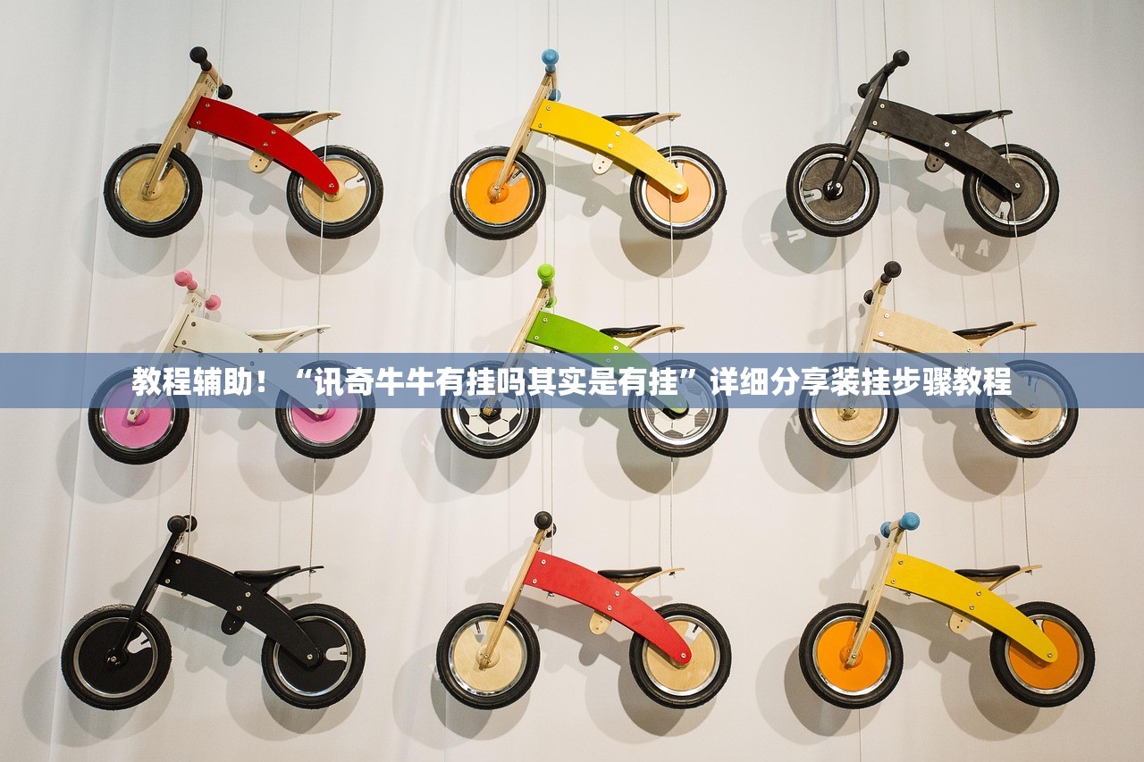 教程辅助！“讯奇牛牛有挂吗其实是有挂	”详细分享装挂步骤教程