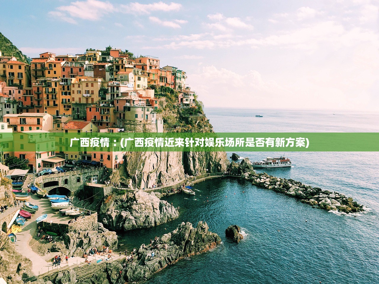 广西疫情︰(广西疫情近来针对娱乐场所是否有新方案) 广西疫情︰(广西疫情近来针对娱乐场所是否有新方案)