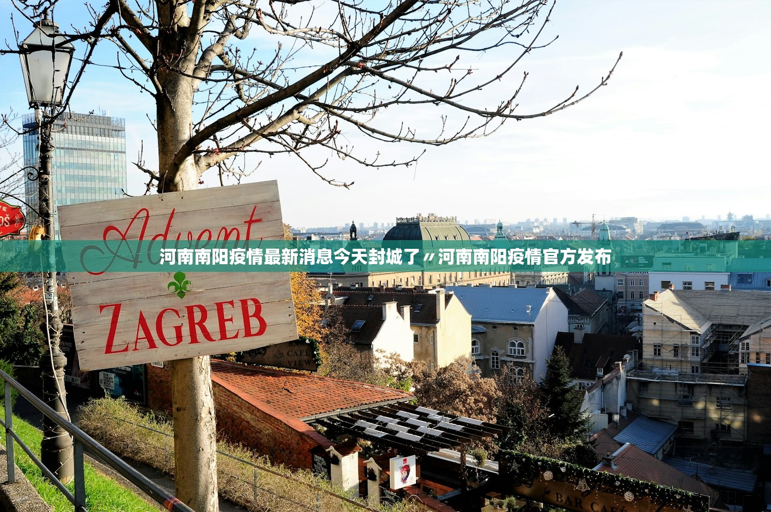 河南南阳疫情最新消息今天封城了〃河南南阳疫情官方发布 河南南阳疫情最新消息今天封城了〃河南南阳疫情官方发布