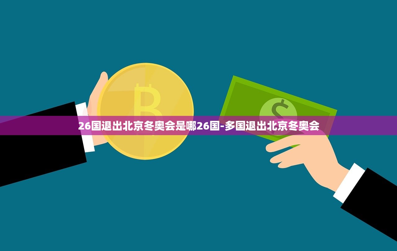 26国退出北京冬奥会是哪26国-多国退出北京冬奥会 26国退出北京冬奥会是哪26国-多国退出北京冬奥会