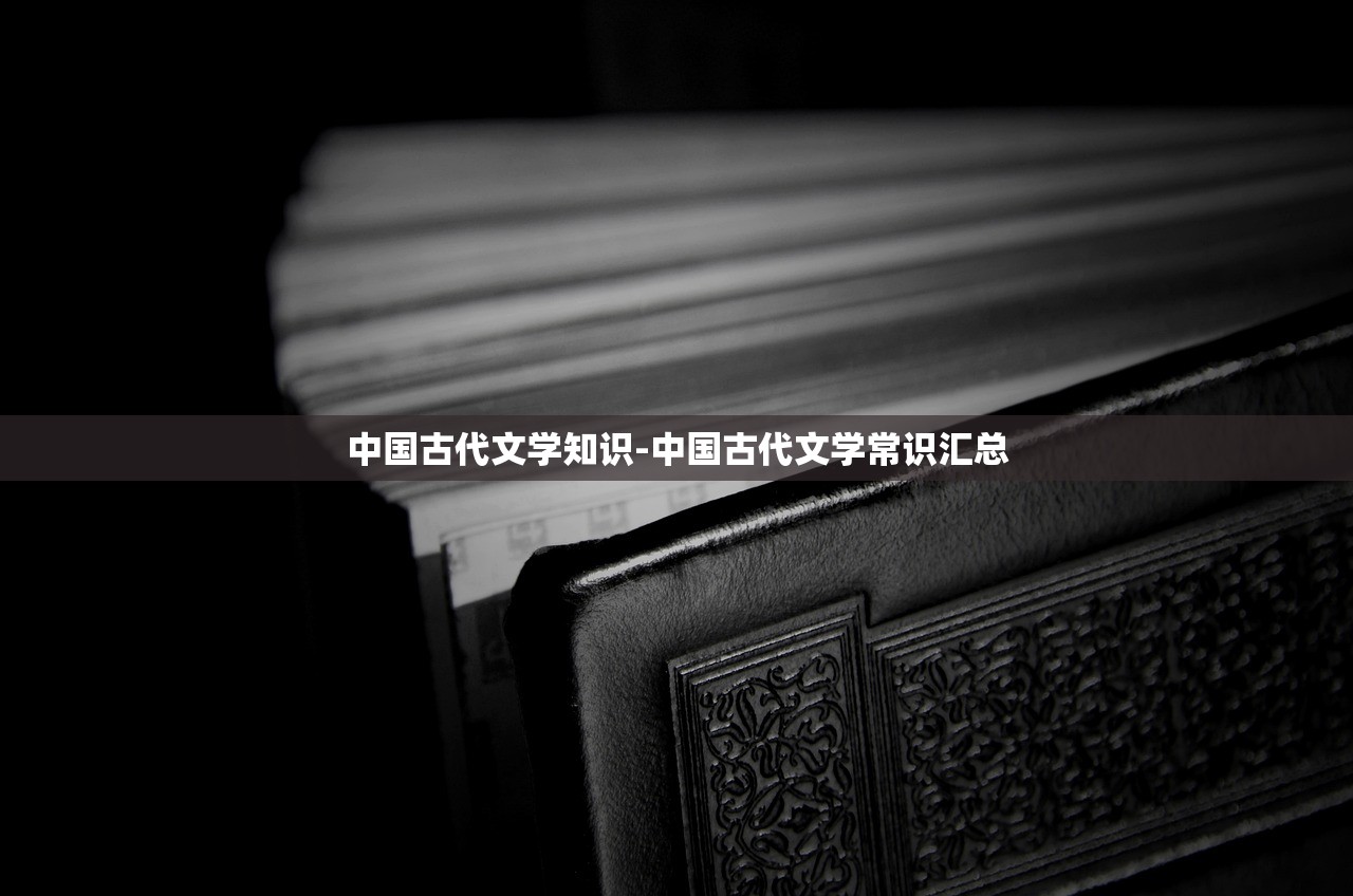 中国古代文学知识-中国古代文学常识汇总 中国古代文学知识-中国古代文学常识汇总
