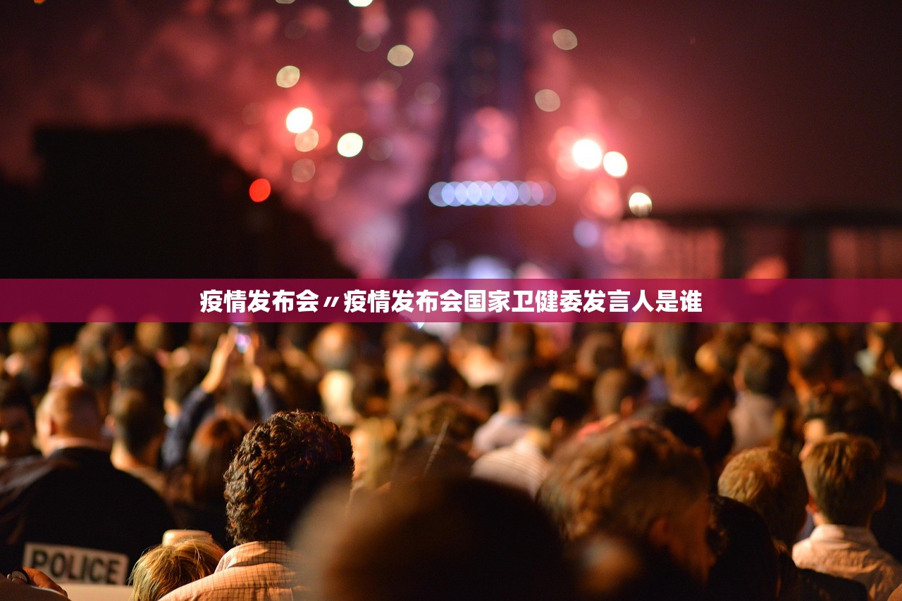 疫情发布会〃疫情发布会国家卫健委发言人是谁 疫情发布会〃疫情发布会国家卫健委发言人是谁
