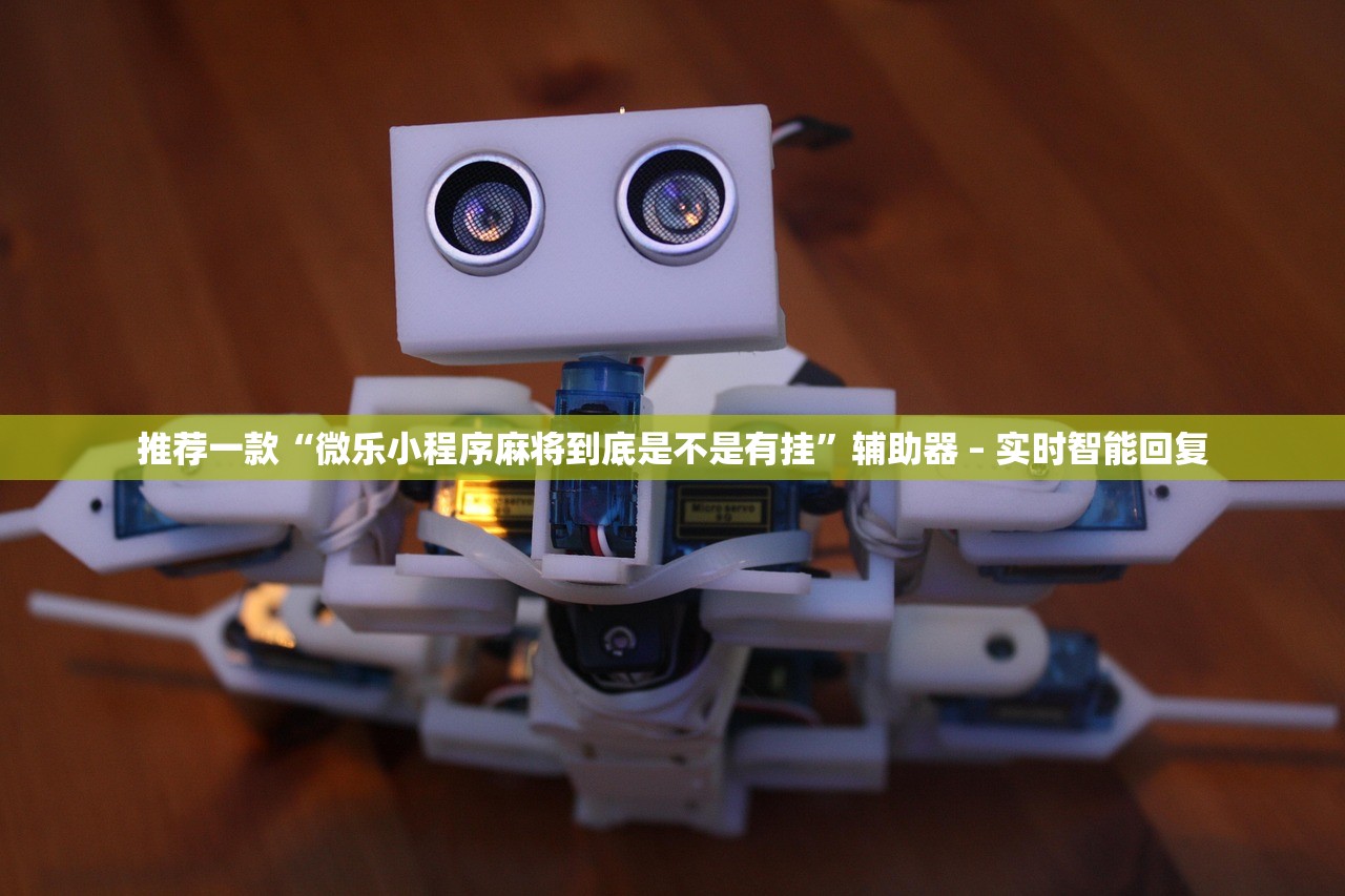 推荐一款“微乐小程序麻将到底是不是有挂”辅助器 – 实时智能回复
