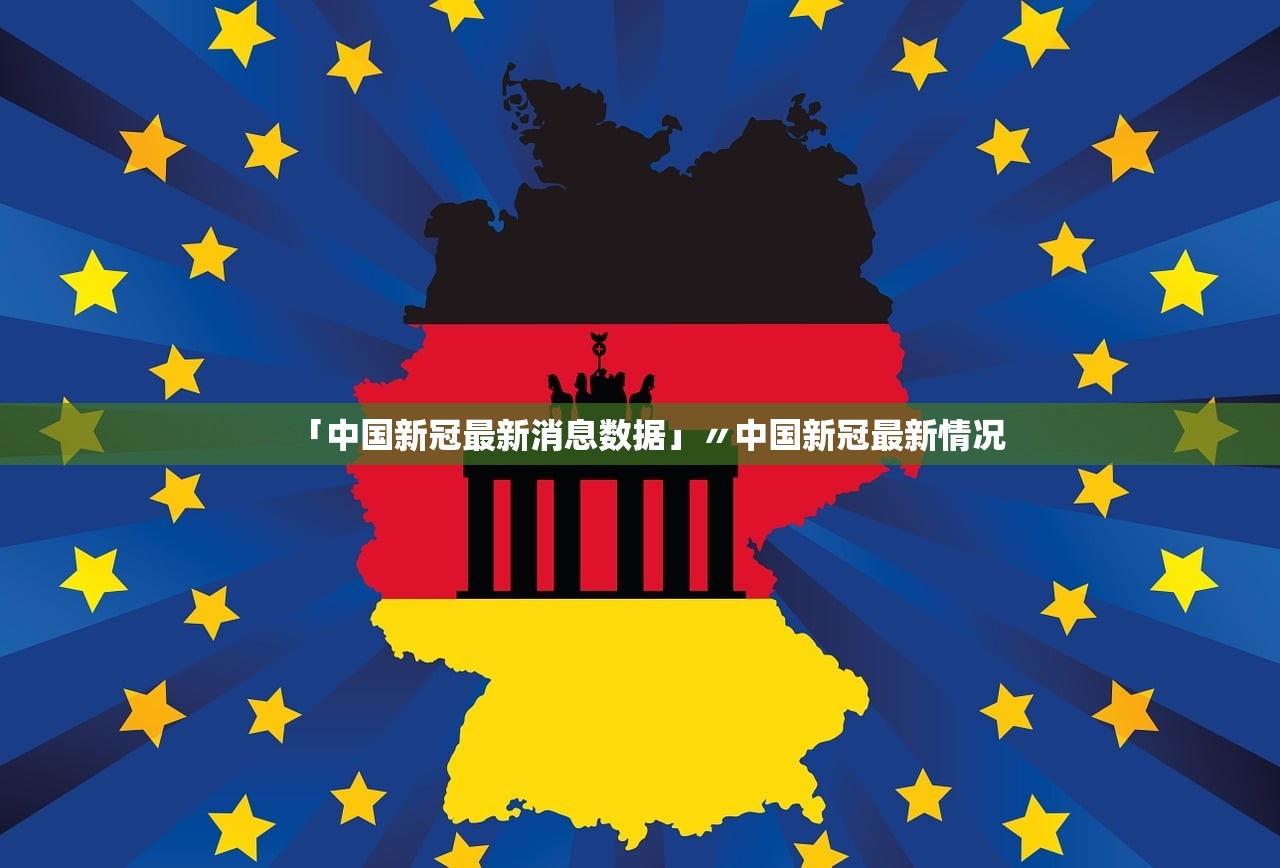 「中国新冠最新消息数据」〃中国新冠最新情况 「中国新冠最新消息数据」〃中国新冠最新情况