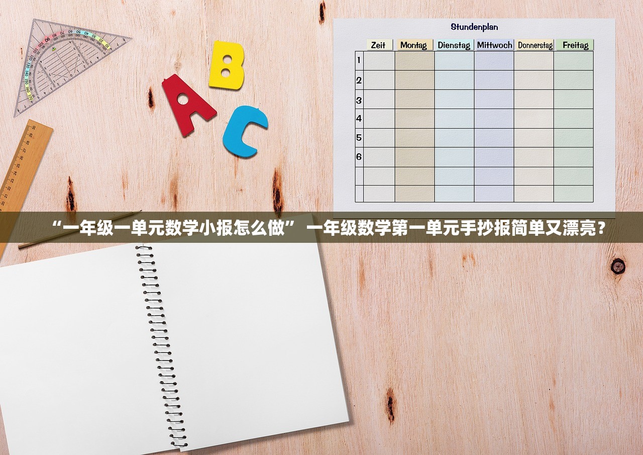 “一年级一单元数学小报怎么做” 一年级数学第一单元手抄报简单又漂亮？