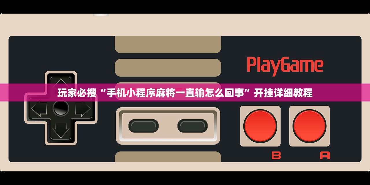 玩家必搜“手机小程序麻将一直输怎么回事”开挂详细教程