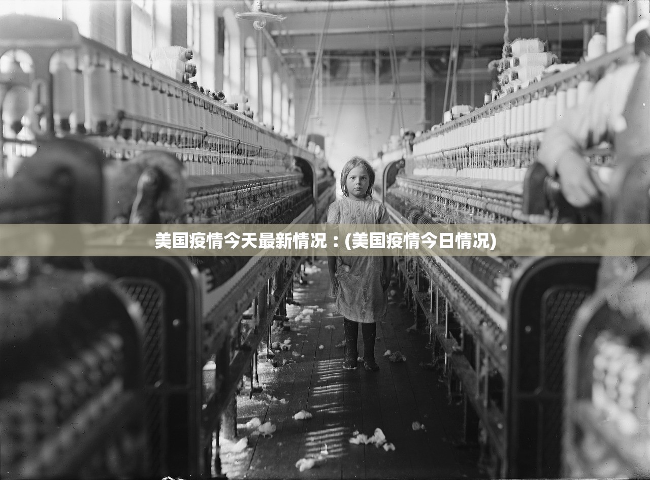 美国疫情今天最新情况︰(美国疫情今日情况) 美国疫情今天最新情况︰(美国疫情今日情况)