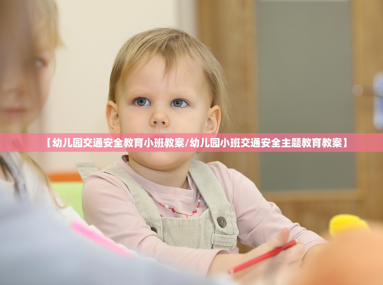 【幼儿园交通安全教育小班教案/幼儿园小班交通安全主题教育教案】 【幼儿园交通安全教育小班教案/幼儿园小班交通安全主题教育教案】