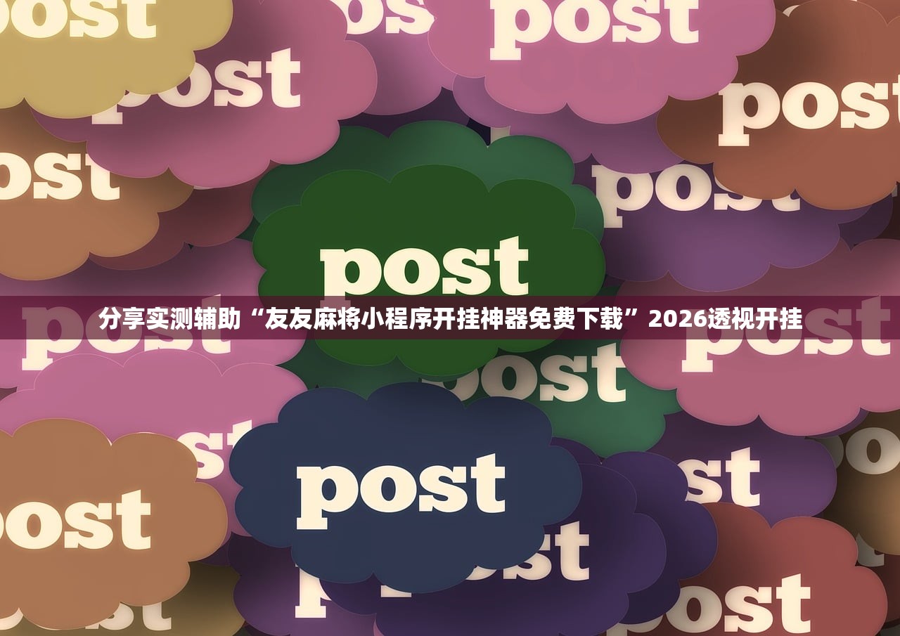 分享实测辅助“友友麻将小程序开挂神器免费下载”2026透视开挂