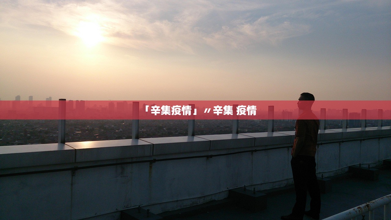 「辛集疫情」〃辛集 疫情 「辛集疫情」〃辛集 疫情