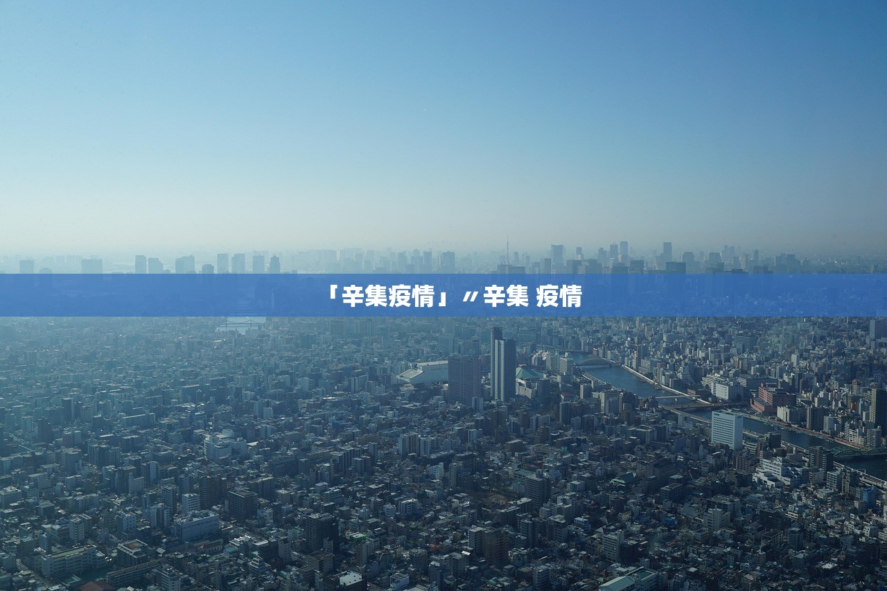 「辛集疫情」〃辛集 疫情 「辛集疫情」〃辛集 疫情