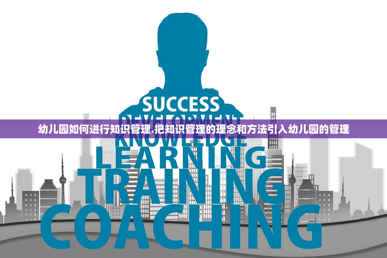 幼儿园如何进行知识管理.把知识管理的理念和方法引入幼儿园的管理
