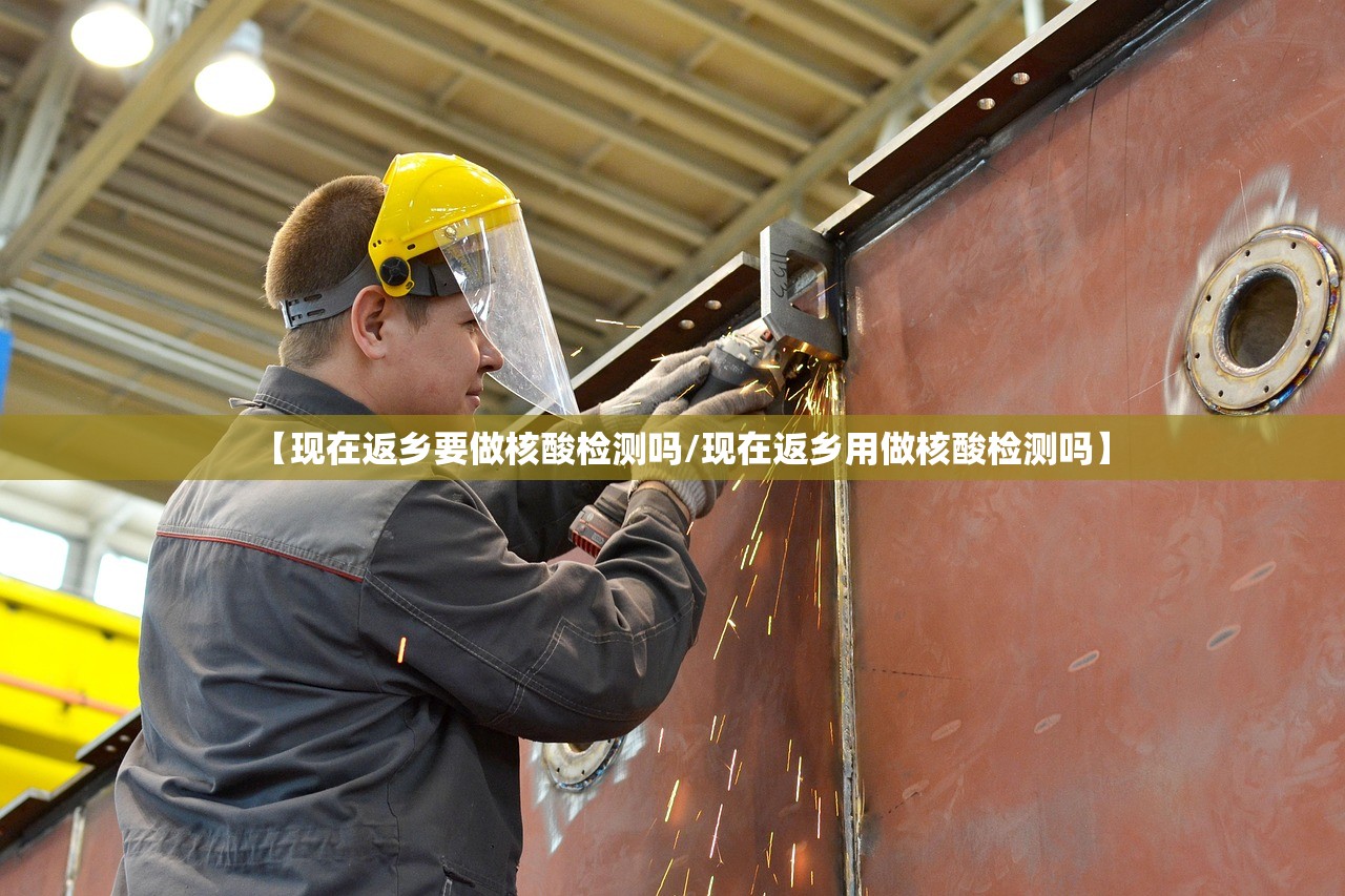 【现在返乡要做核酸检测吗/现在返乡用做核酸检测吗】 【现在返乡要做核酸检测吗/现在返乡用做核酸检测吗】
