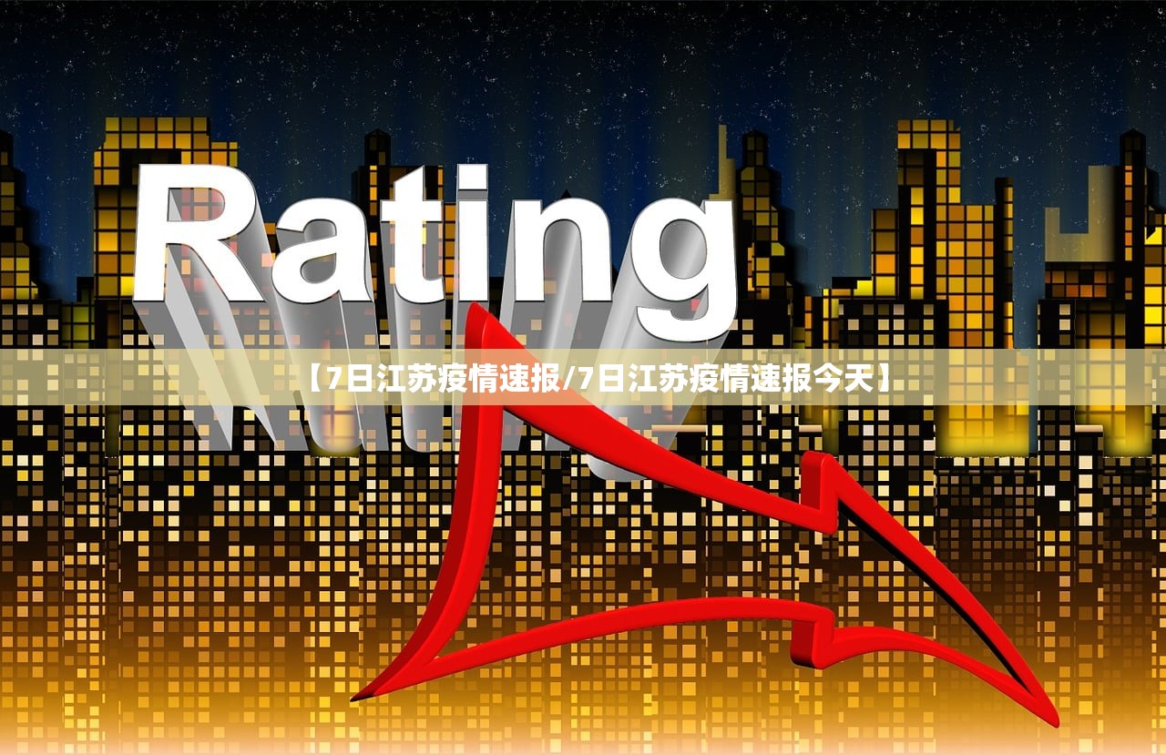 【7日江苏疫情速报/7日江苏疫情速报今天】 【7日江苏疫情速报/7日江苏疫情速报今天】