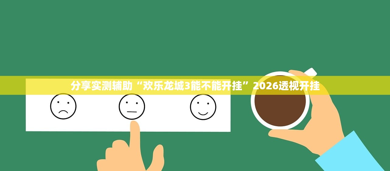 分享实测辅助“欢乐龙城3能不能开挂	”2026透视开挂