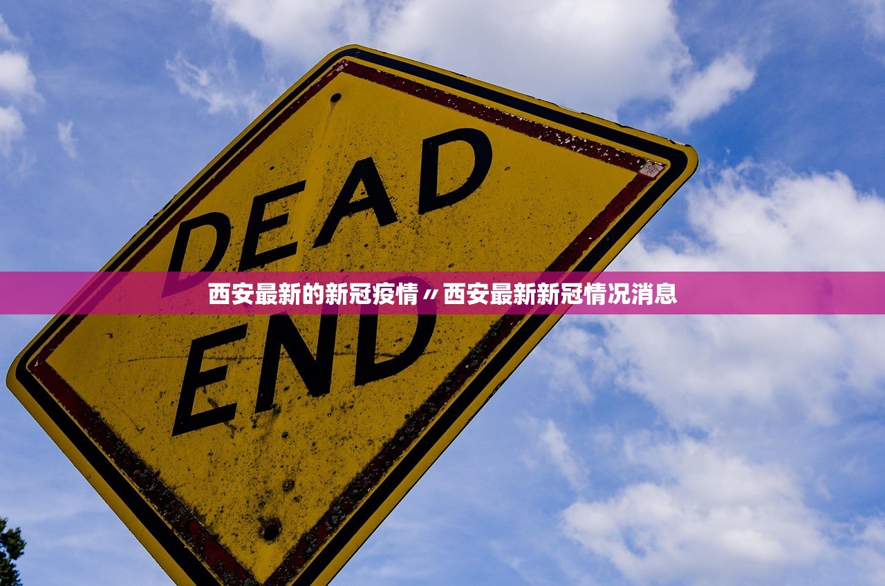 西安最新的新冠疫情〃西安最新新冠情况消息 西安最新的新冠疫情〃西安最新新冠情况消息