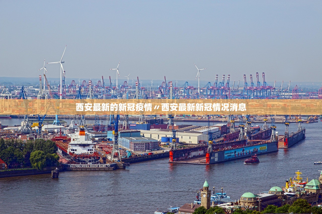 西安最新的新冠疫情〃西安最新新冠情况消息 西安最新的新冠疫情〃西安最新新冠情况消息