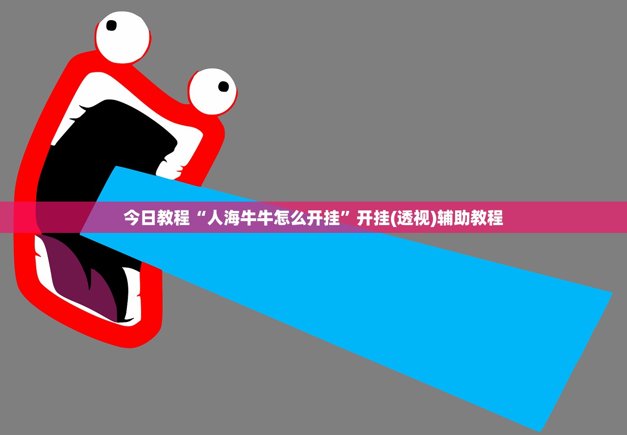 今日教程“人海牛牛怎么开挂”开挂(透视)辅助教程