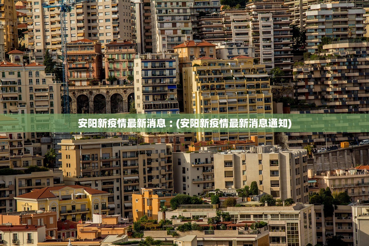 安阳新疫情最新消息︰(安阳新疫情最新消息通知) 安阳新疫情最新消息︰(安阳新疫情最新消息通知)