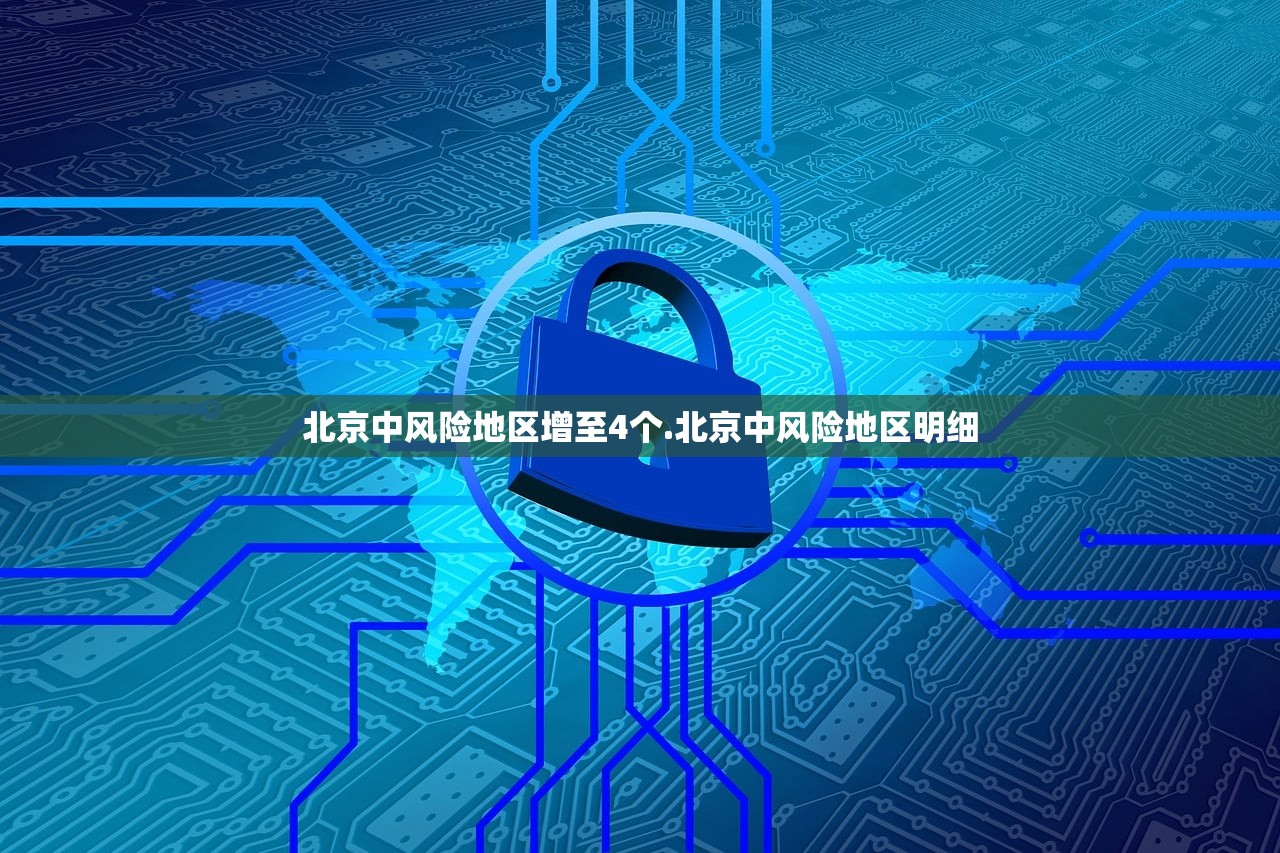 北京中风险地区增至4个.北京中风险地区明细 北京中风险地区增至4个.北京中风险地区明细