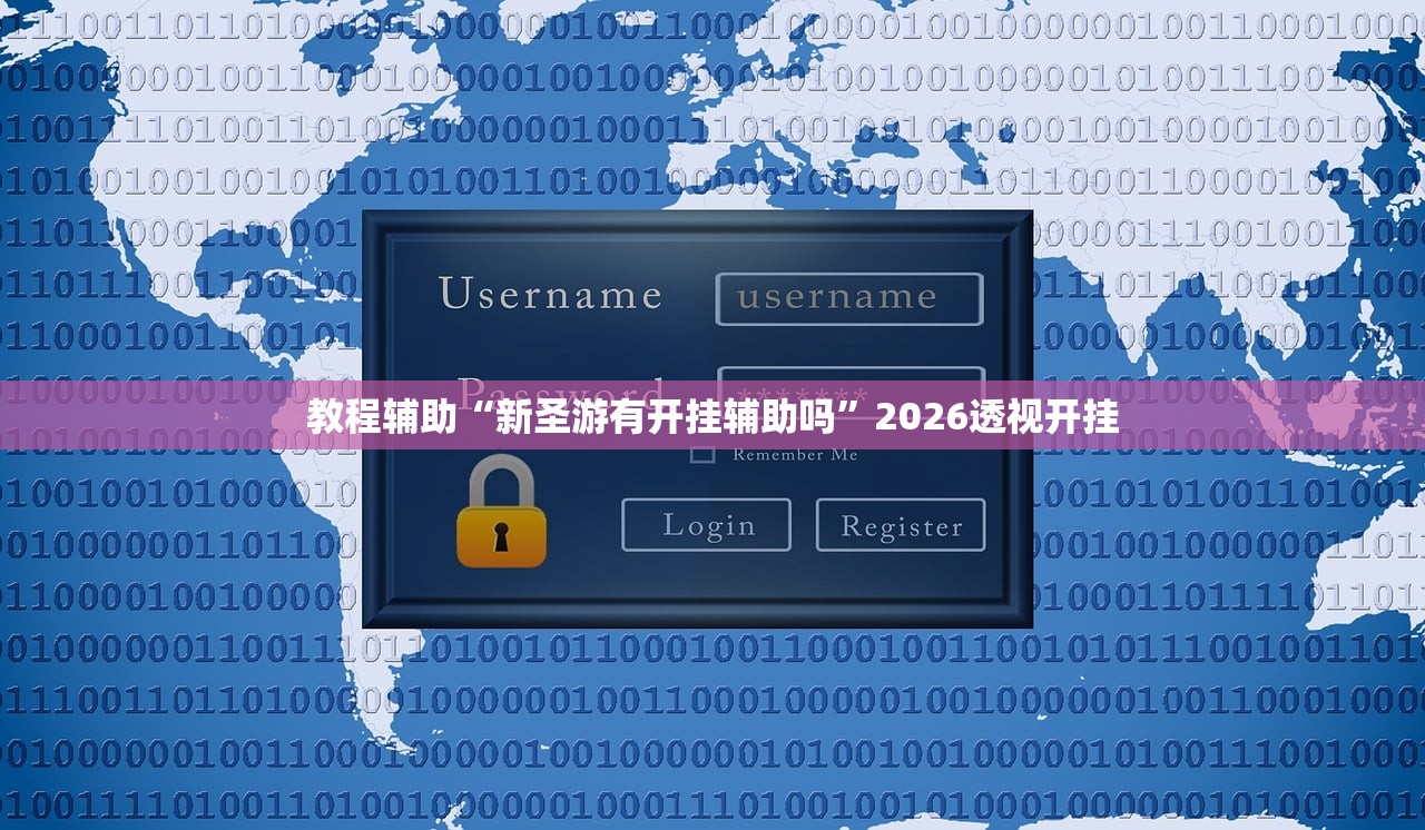 教程辅助“新圣游有开挂辅助吗”2026透视开挂