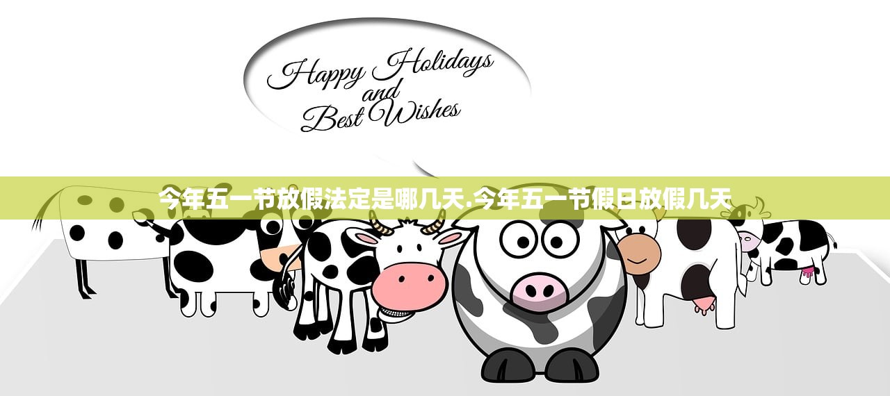 今年五一节放假法定是哪几天.今年五一节假日放假几天 今年五一节放假法定是哪几天.今年五一节假日放假几天