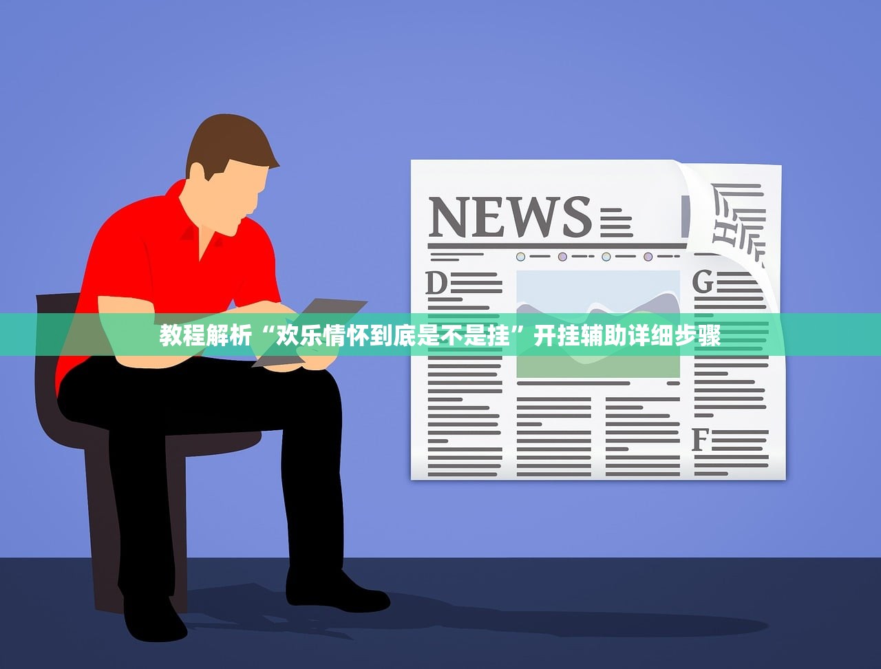 教程解析“欢乐情怀到底是不是挂”开挂辅助详细步骤