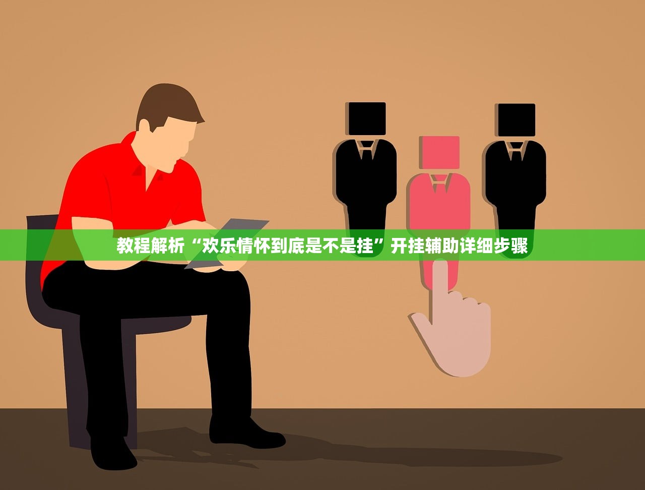 教程解析“欢乐情怀到底是不是挂	”开挂辅助详细步骤