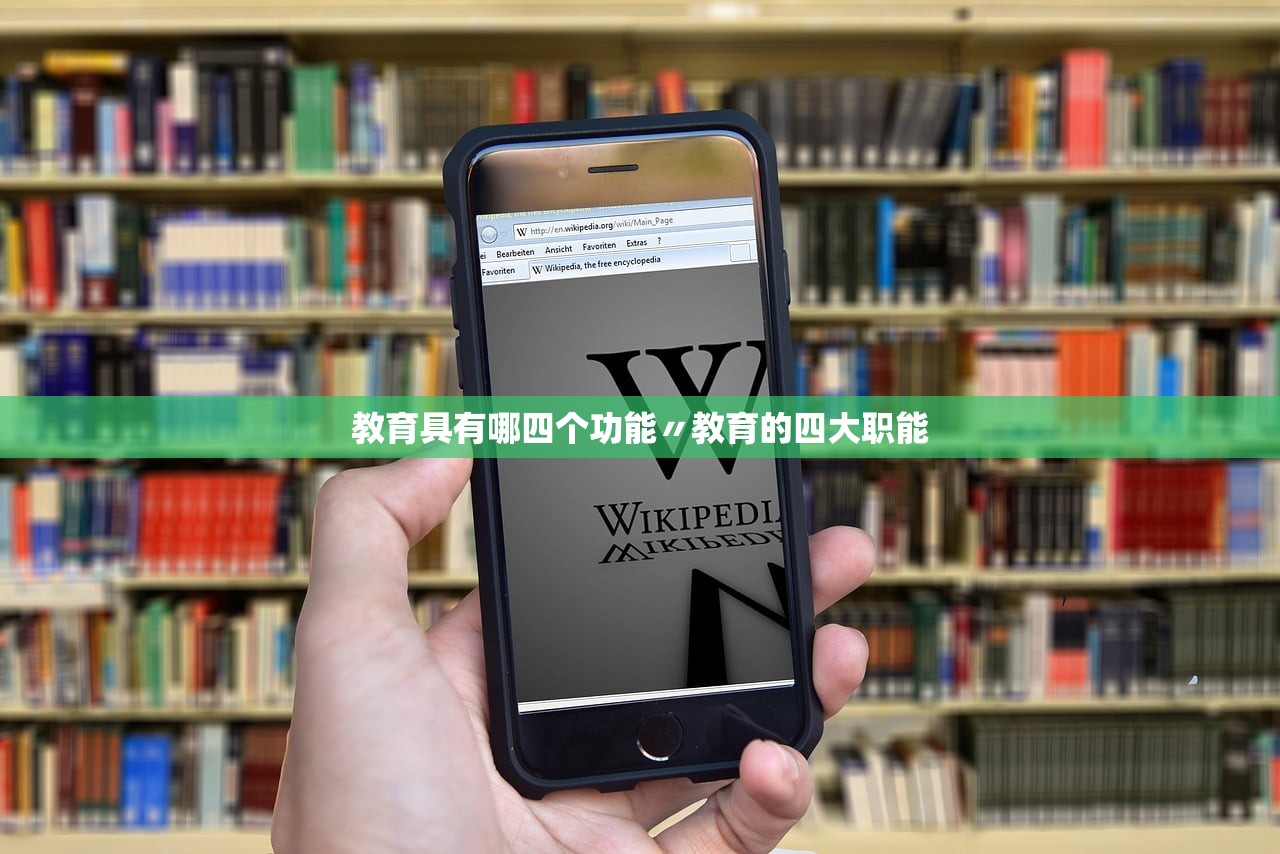 教育具有哪四个功能〃教育的四大职能 教育具有哪四个功能〃教育的四大职能