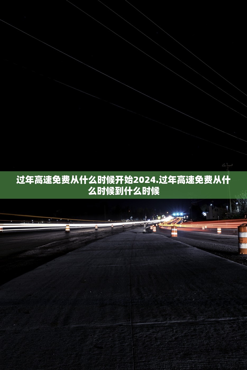 过年高速免费从什么时候开始2024.过年高速免费从什么时候到什么时候
