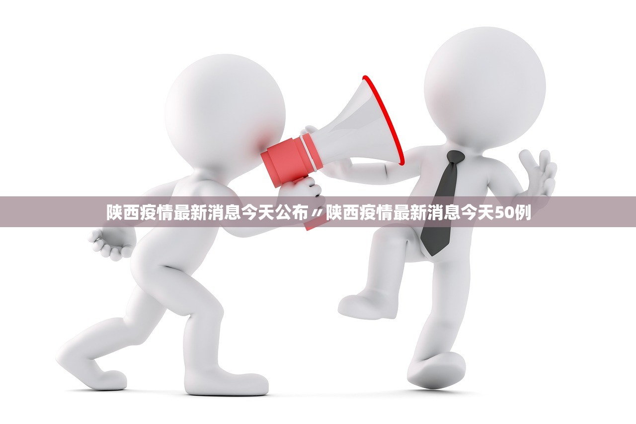 陕西疫情最新消息今天公布〃陕西疫情最新消息今天50例 陕西疫情最新消息今天公布〃陕西疫情最新消息今天50例