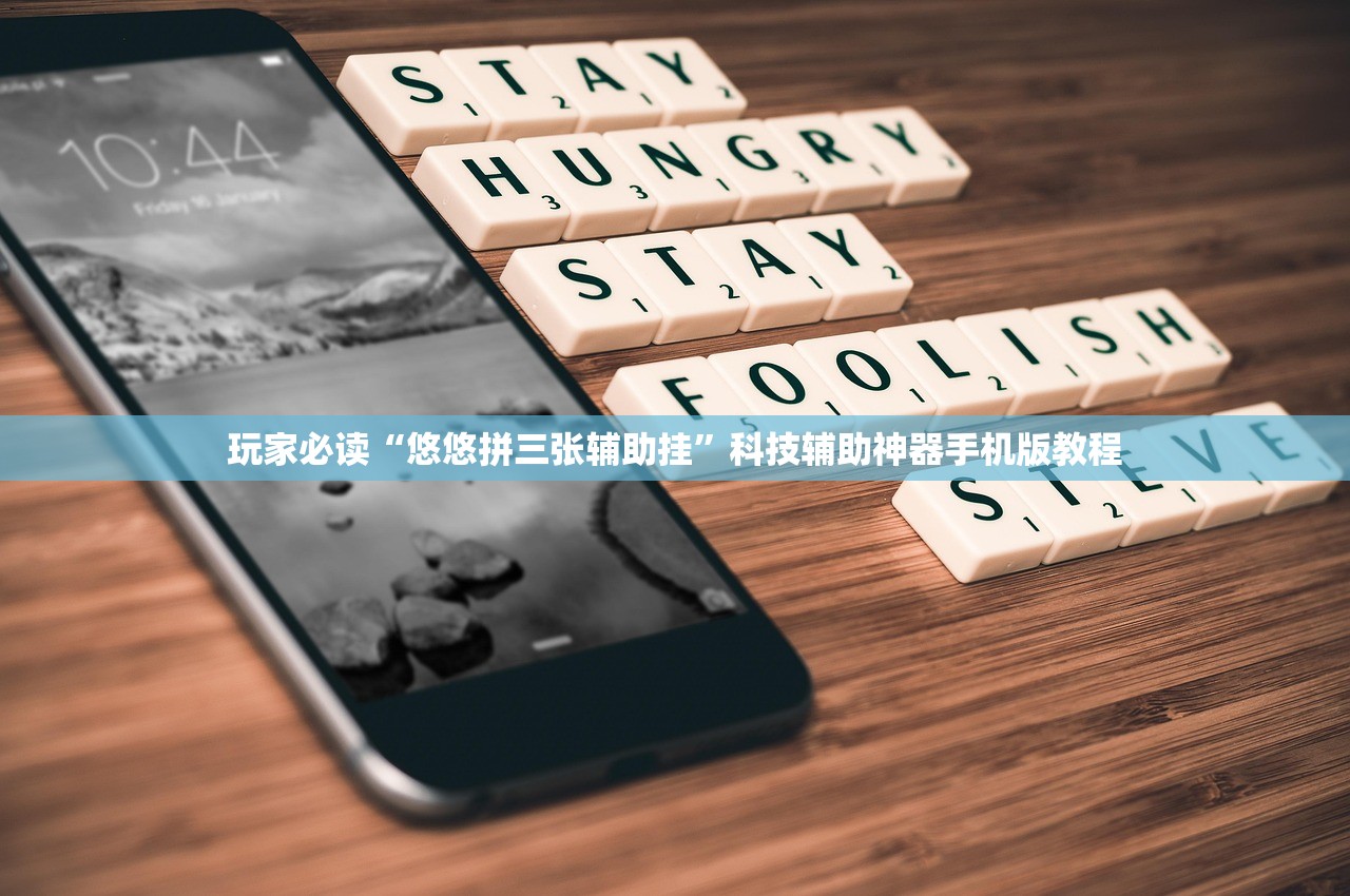 玩家必读“悠悠拼三张辅助挂”科技辅助神器手机版教程