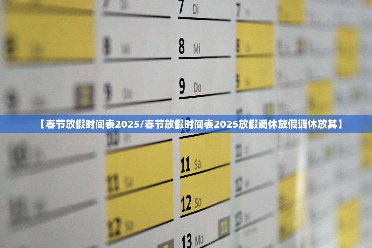 【春节放假时间表2025/春节放假时间表2025放假调休放假调休放其】 【春节放假时间表2025/春节放假时间表2025放假调休放假调休放其】